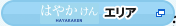 はやかけんエリア