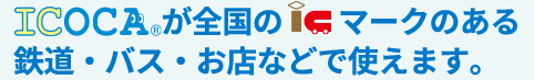 ICOCA�̎g����G���A�A�ǂ�ǂ�g�咆�I