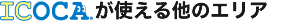 ICOCA�̂����p�\�G���A