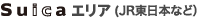 Suica�G���A�iJR�����{�Ȃǁj
