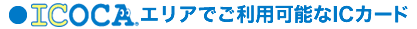 ICOCAエリアでご利用可能なICカード
