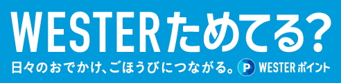 WESTERためてる?日々のおでかけ、ごほうびにつながる。