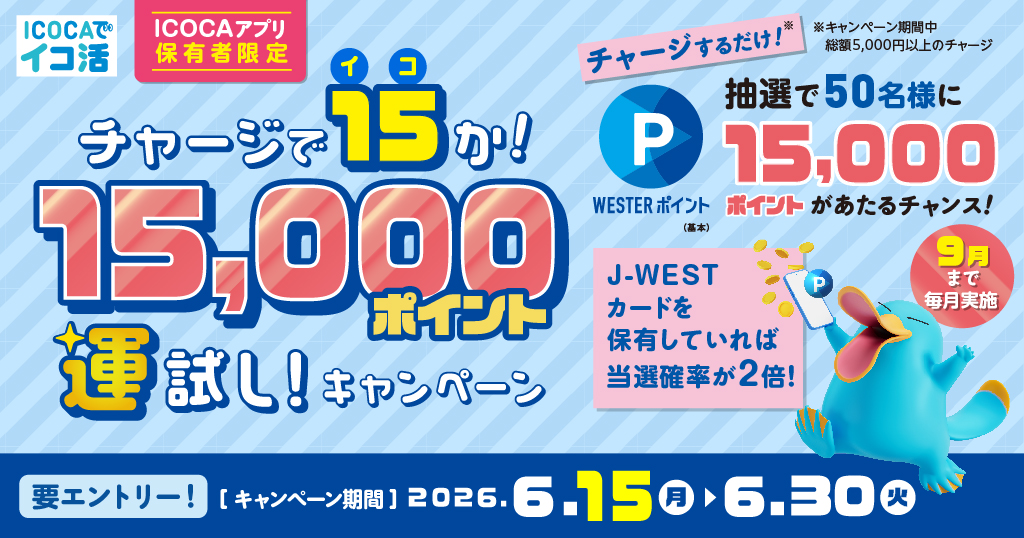 チャージで15か!15,000ポイント運試しキャンペーン