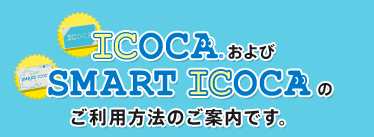 ICOCA�����SMART ICOCA�̂����p���@�̂��ē��ł��B