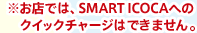 �����X�ł́ASMART ICOCA�ւ̃N�C�b�N�`���[�W�͏o���܂���