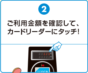 (2)「ICOCAで」とお申し出下さい