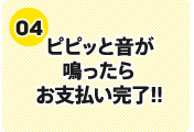 (4)ピピッと音が鳴ったらお支払い完了!!