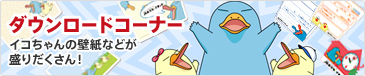 ダウンロードコーナー イコちゃんの壁紙などが盛りだくさん!