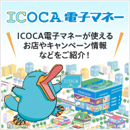 ICOCA電子マネー ご利用可能店舗一覧はこちら