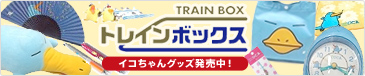 トレインボックス イコちゃんグッズ発売中!