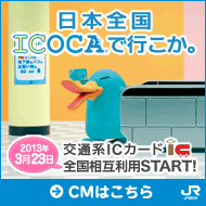 日本全国ICOCAで行こか。2013年3月23日交通系ICカード全国相互利用START!CMはこちら