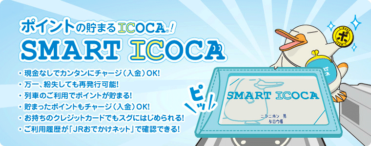 ポイントの貯まるICOCA SMART ICOCA