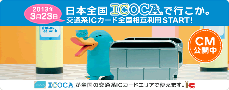 日本全国ICOCAで行こか。2013年3月23日交通系ICカード全国相互利用START!CM公開中