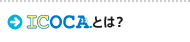 ICOCAとは