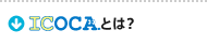 ICOCA�Ƃ�