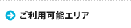 ご利用可能エリア