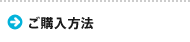 ご購入方法