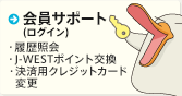 会員サポート(ログイン)履歴照会、J westポイント交換