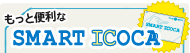 もっと便利なSMART ICOCA