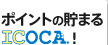 ポイントの貯まるICOCA!