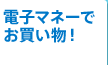 電子マネーでお買い物!