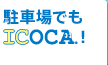 駐車場でもICOCA!