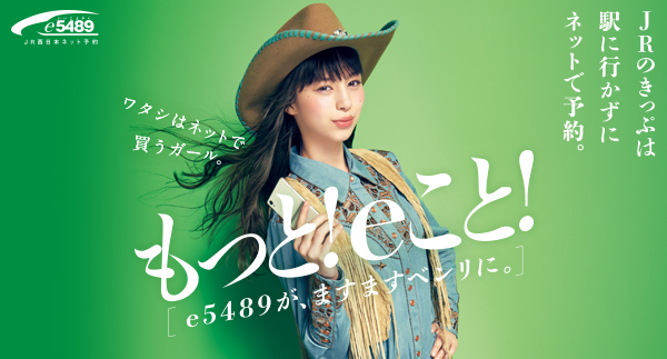 もっと！eこと！[e5489が、ますますベンリに。]