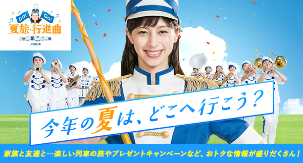 列車でいこう♪わくわくいこう♫GO!GO!夏旅・行進曲