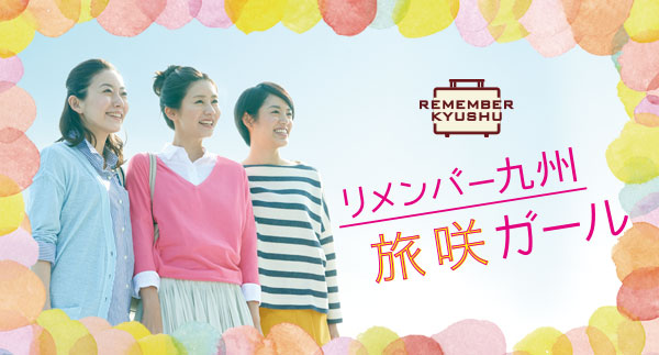 リメンバー九州