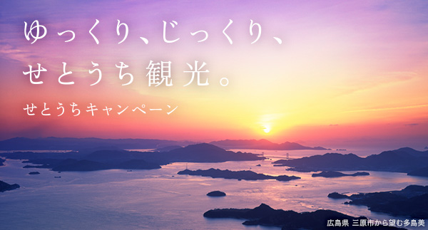 せとうちキャンペーン