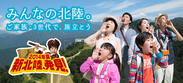 2013年夏、新北陸、発見！