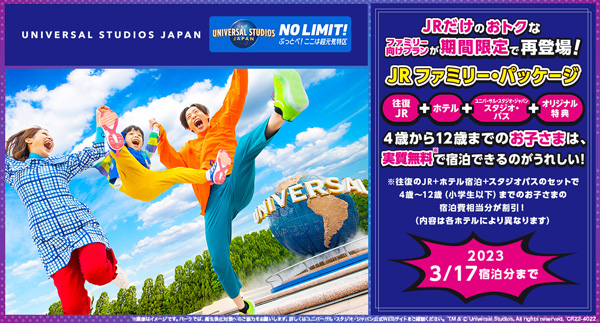 JRで行くユニバーサル・スタジオ・ジャパン（R）への旅