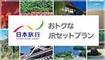 日本旅行 おトクなJRセットプラン！J-WESTポイント還元！