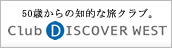 50歳からの知的な旅クラブ。Club DISCOVER WEST