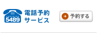 電話予約サービス（予約する）