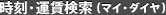 時刻・運賃検索（マイ・ダイヤ）