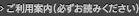 ご利用案内（必ずお読みください）