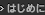 はじめにお読みください