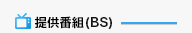 提供番組（BS）