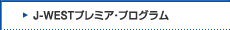 J-WEST�v���~�A�E�v���O����