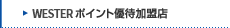 J-WEST�|�C���g�D�҉����X