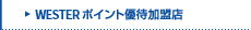 J-WEST�|�C���g�D�҉����X