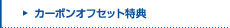 �J�[�{���I�t�Z�b�g���T