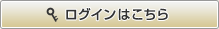 ログインはこちら