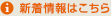 新着情報はこちら