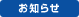 お知らせ