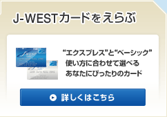 J-WESTカードを選ぶ