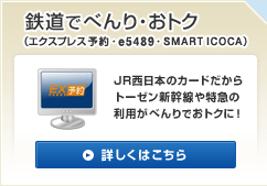 鉄道でべんり・おトク(エクスプレス予約・e5489・SMART ICOCA)