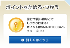 ポイントをためる・つかう