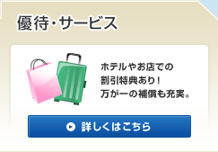 優待・サービス